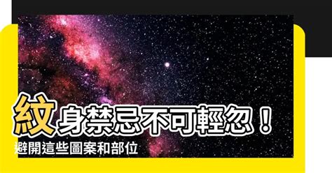 紋身禁忌圖|【禁忌紋身】避免厄運！這些禁忌紋身圖案和位置，你千萬別碰